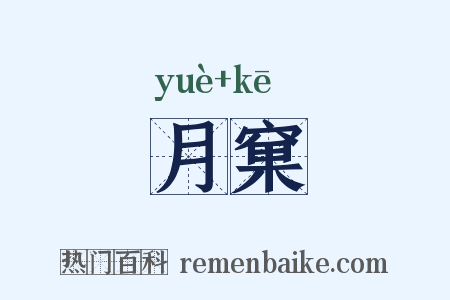 月窠是什么意思的图片